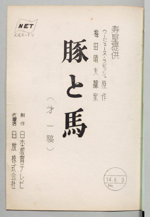 豚と馬（第一稿）