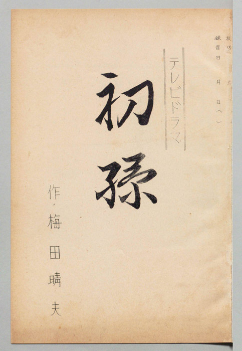 初孫