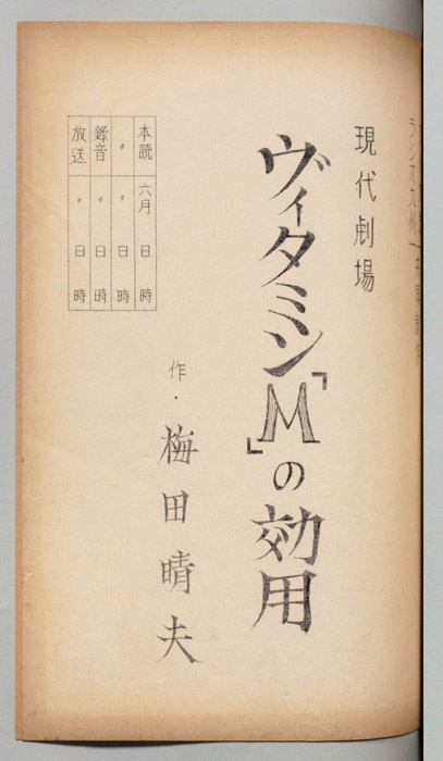 ヴィタミン「Ｍ」の効用（第一稿）