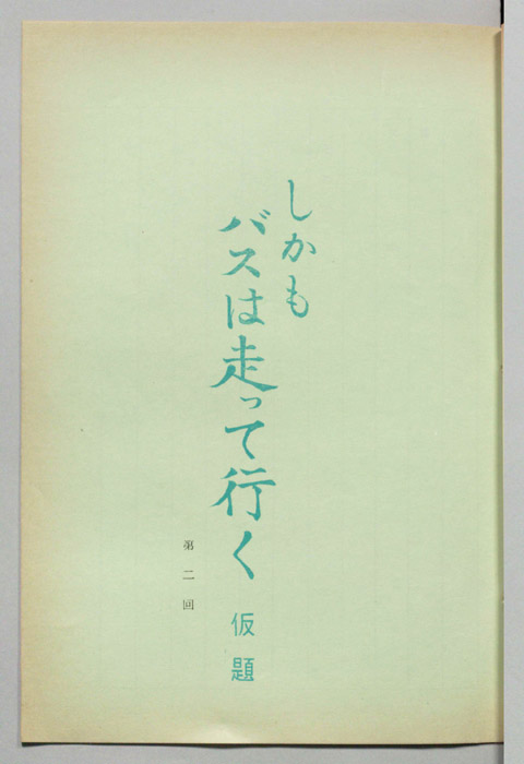 しかもバスは走って行く