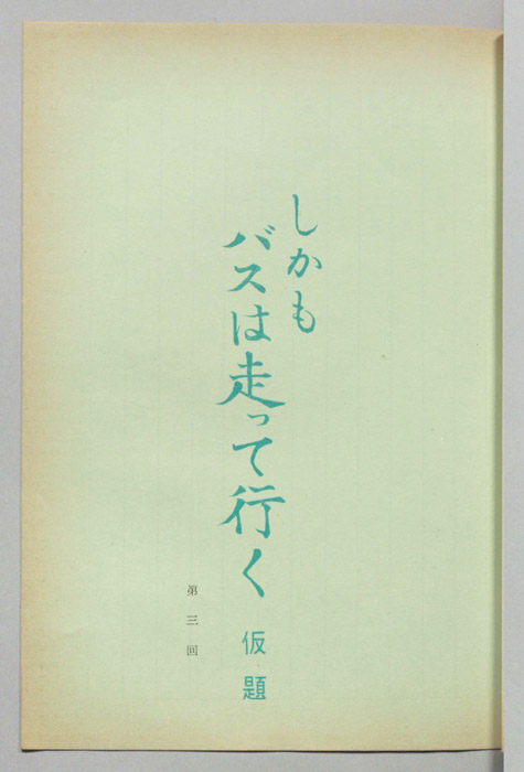 しかもバスは走って行く