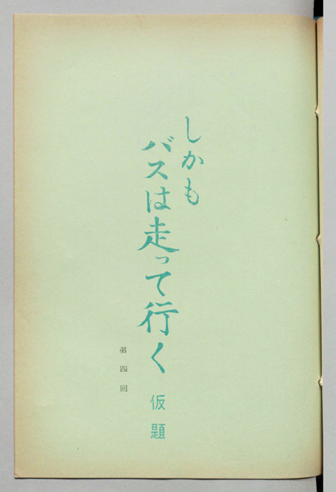 しかもバスは走って行く