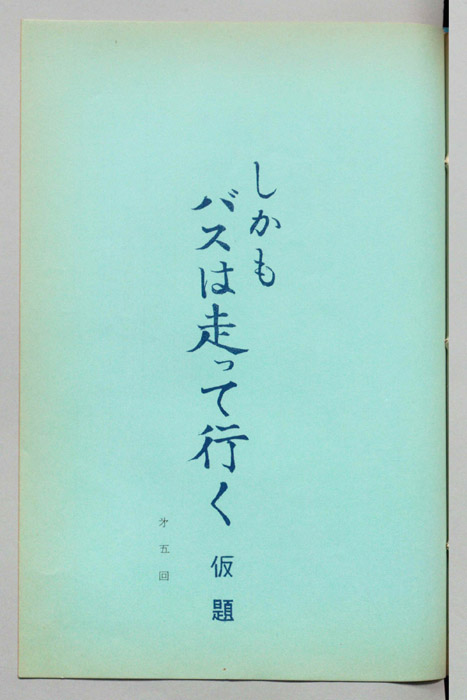 しかもバスは走って行く