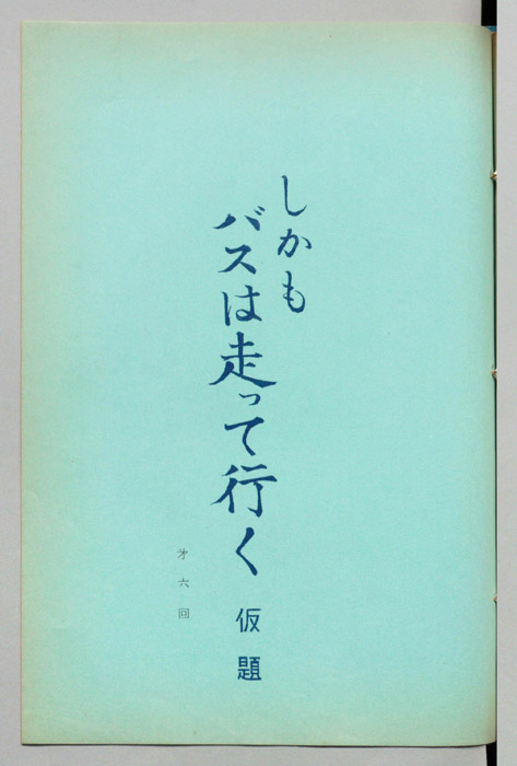 しかもバスは走って行く