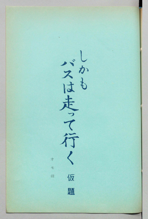 しかもバスは走って行く