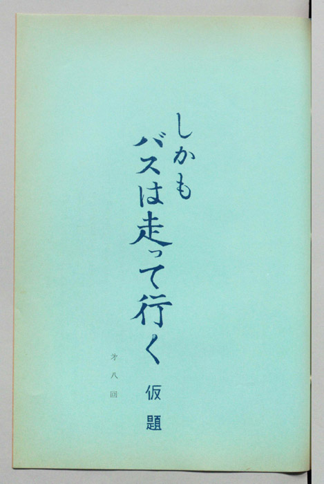 しかもバスは走って行く