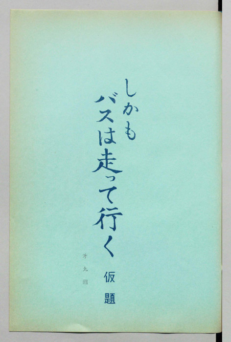 しかもバスは走って行く