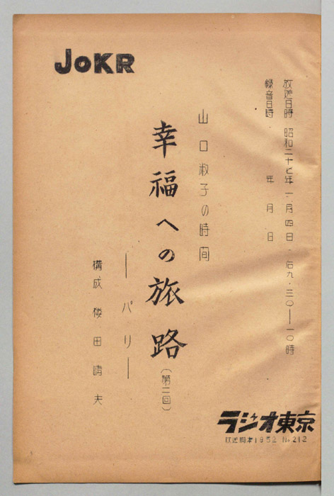 山口淑子の時間