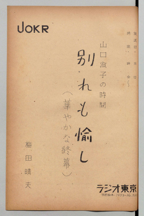山口淑子の時間