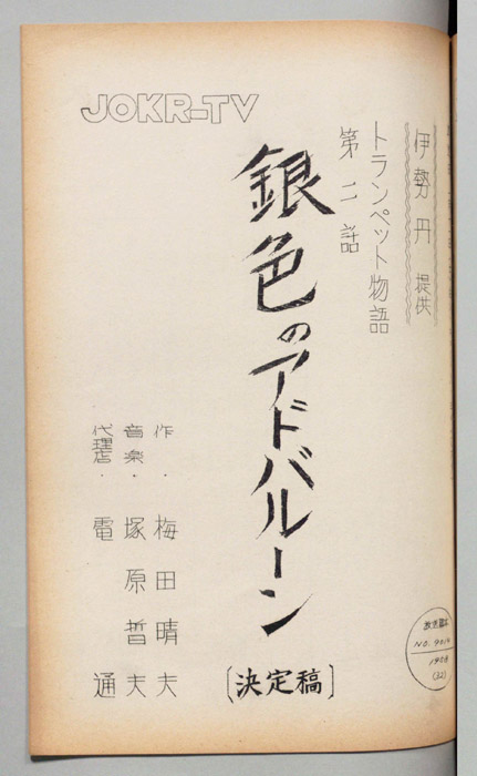 トランペット物語　銀色のアドバルーン（決定稿）
