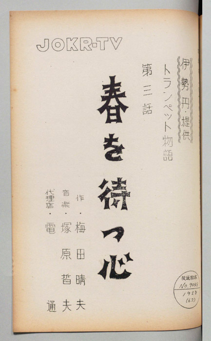 トランペット物語　春を待つ心