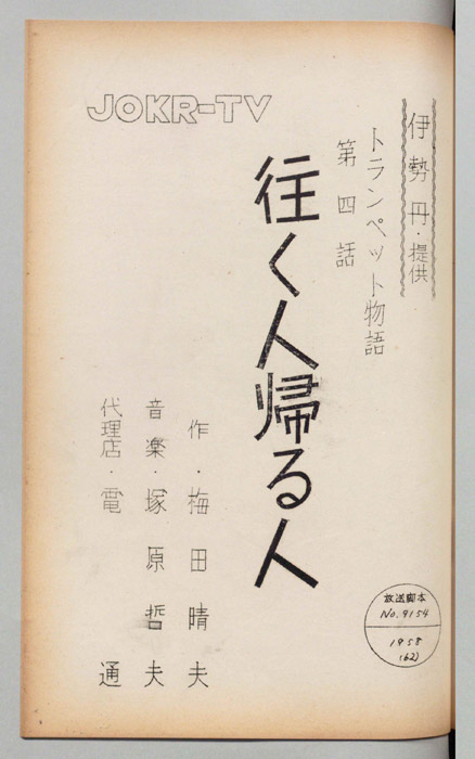 トランペット物語　往く人帰る人