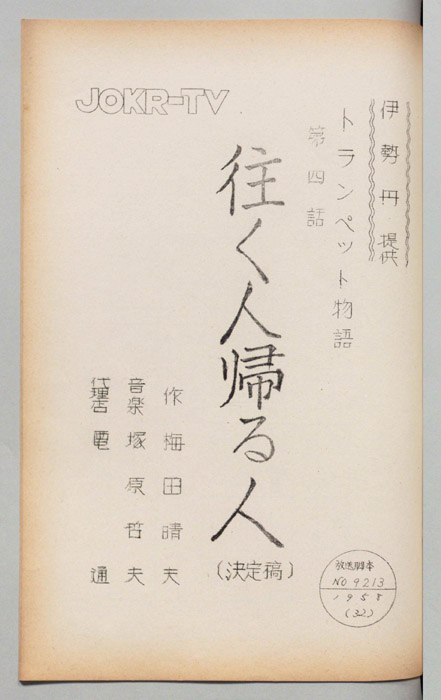 トランペット物語　往く人帰る人（決定稿）
