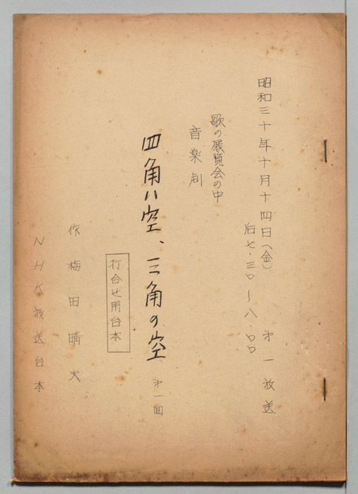 四角い空、三角の空（打合せ用台本）