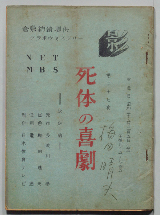 死体の喜劇（決定稿）