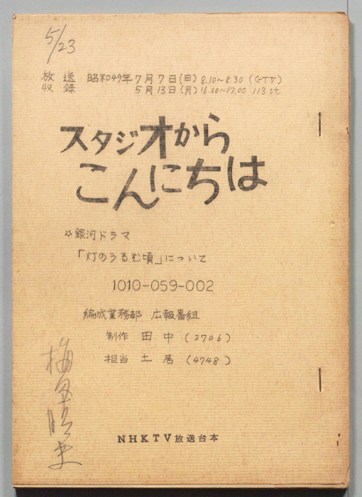 スタジオからこんにちは