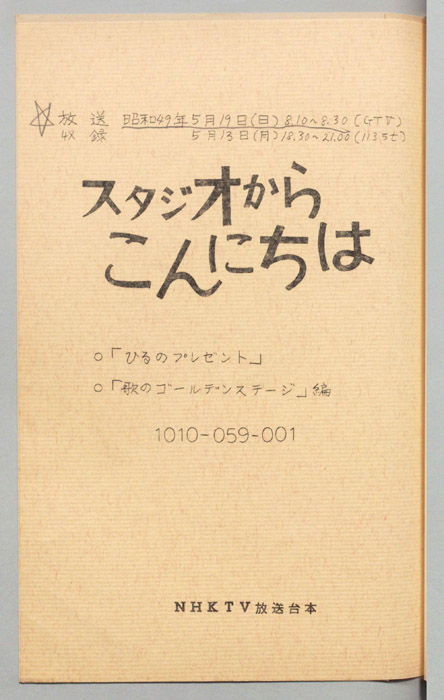 スタジオからこんにちは