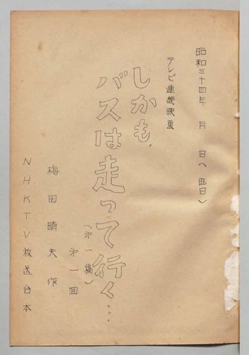 しかもバスは走って行く（第一稿）