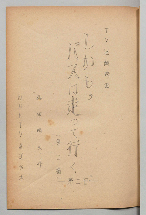 しかもバスは走って行く（第二稿）
