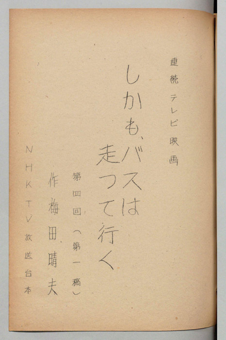 しかもバスは走って行く（第一稿）