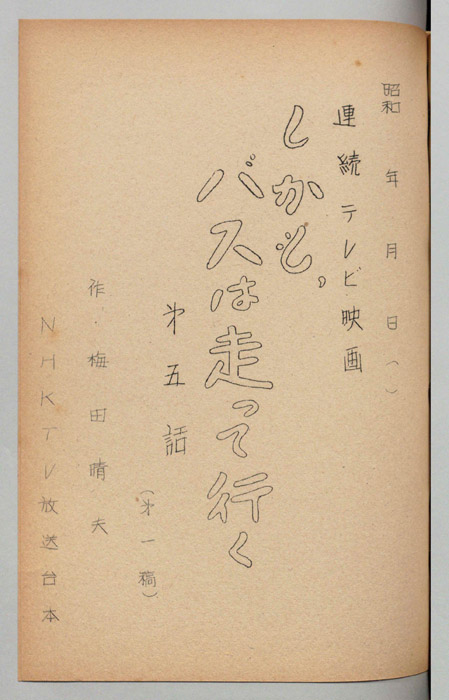 しかもバスは走って行く（第一稿）