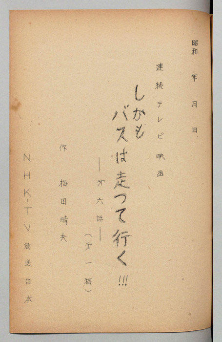しかもバスは走って行く（第一稿）