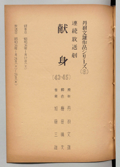 献身