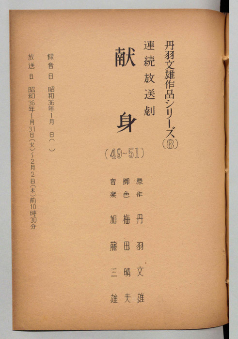 献身