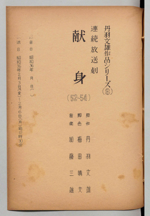 献身