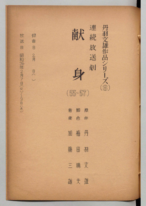 献身