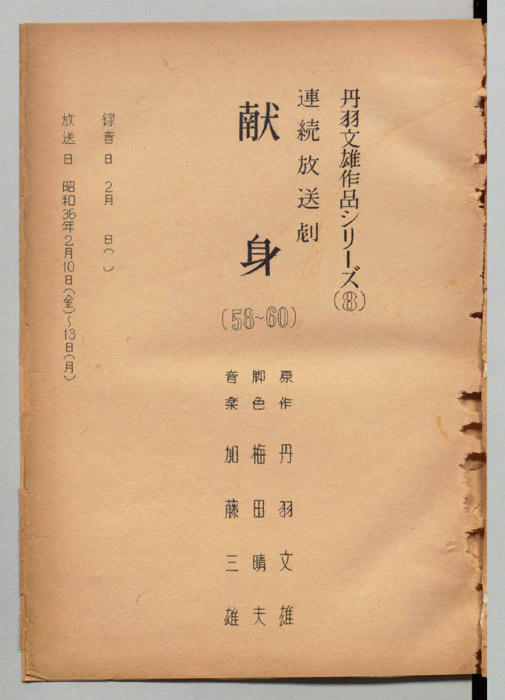 献身