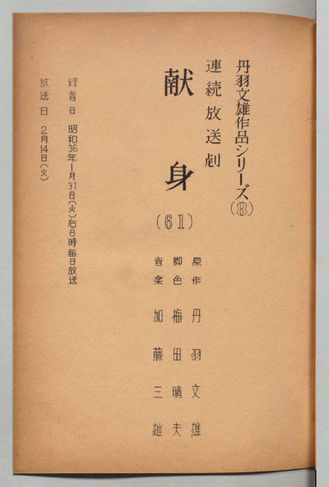 献身
