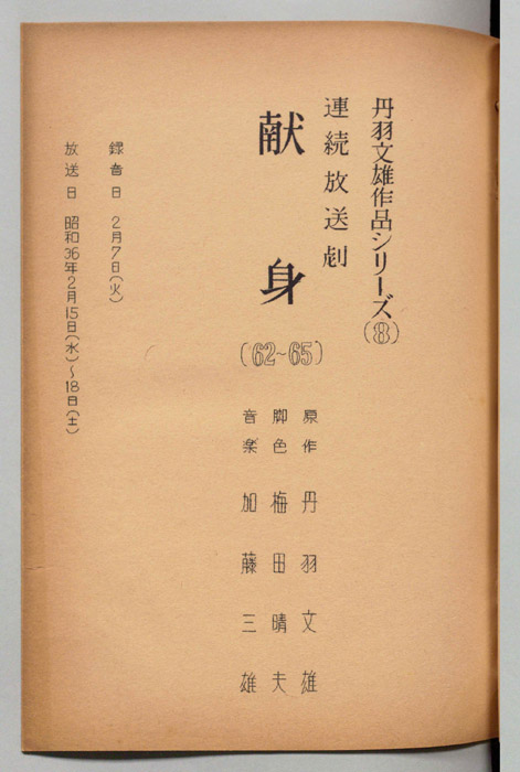 献身
