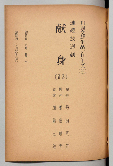 献身