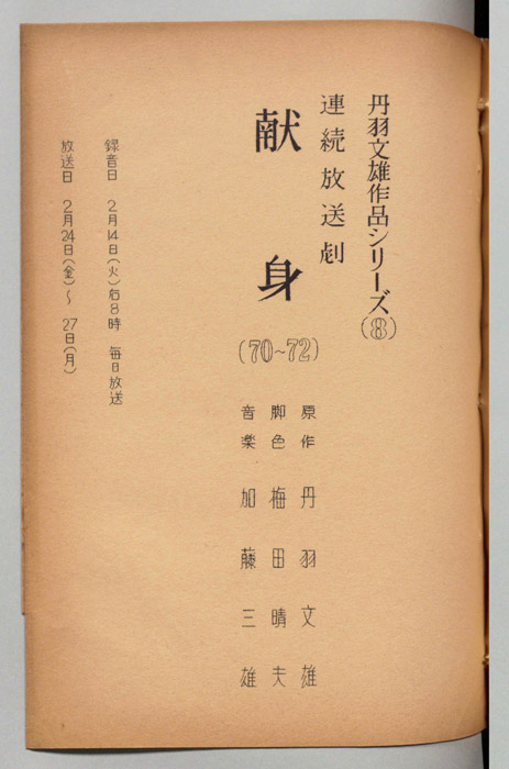 献身