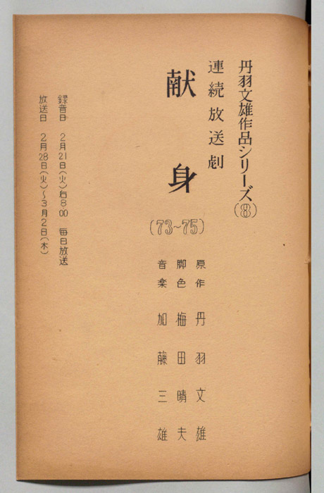 献身
