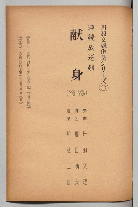 献身