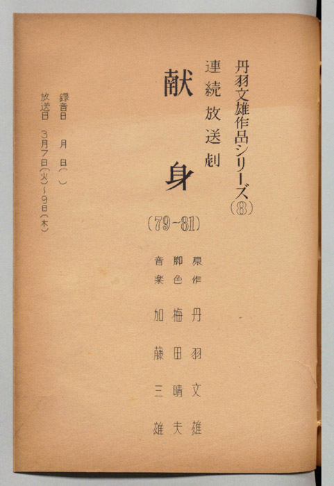 献身