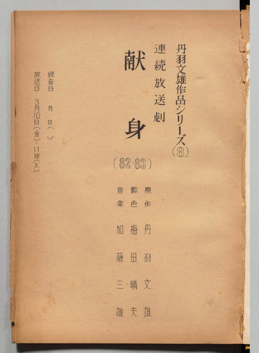 献身
