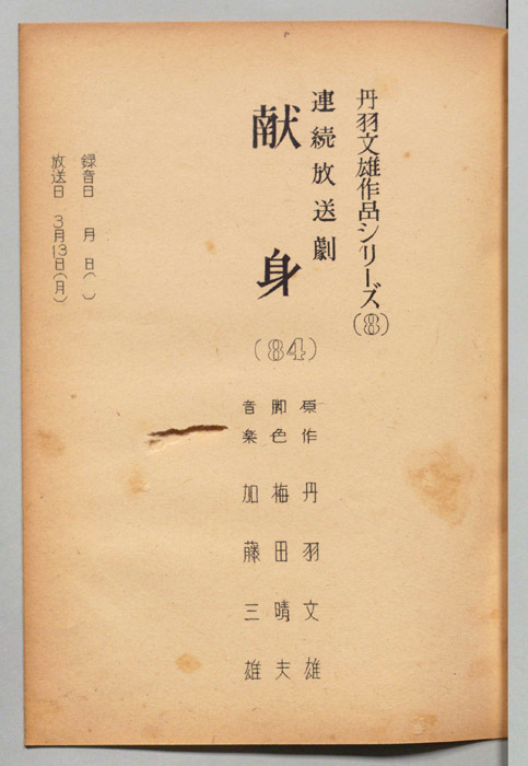 献身