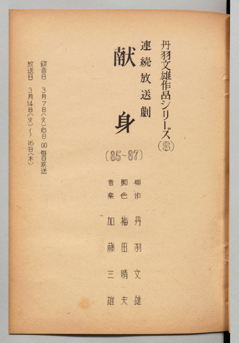 献身