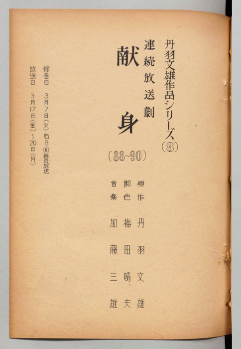 献身