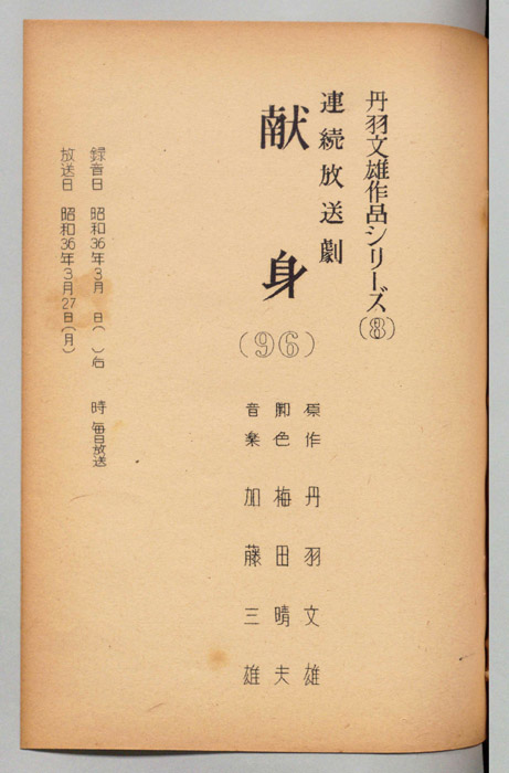 献身