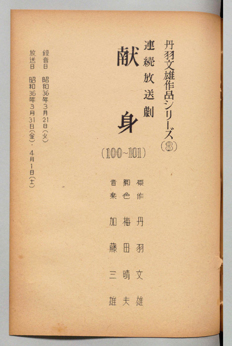 献身