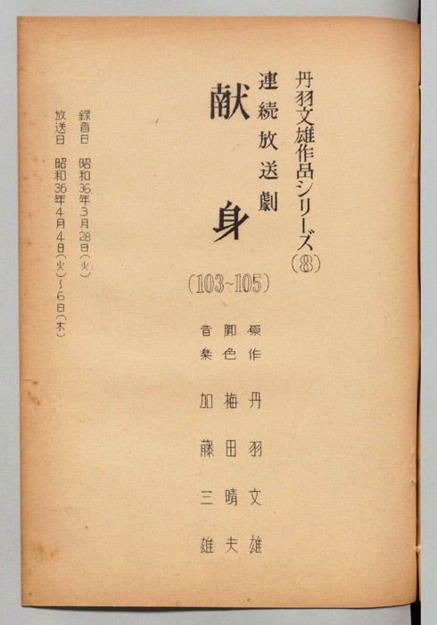 献身