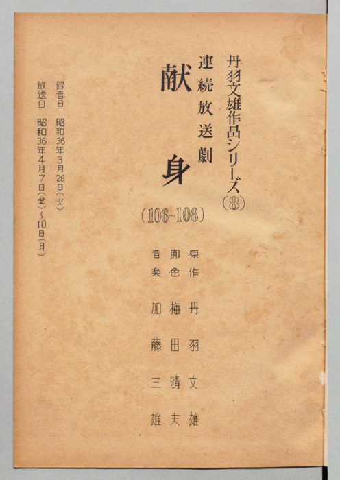 献身