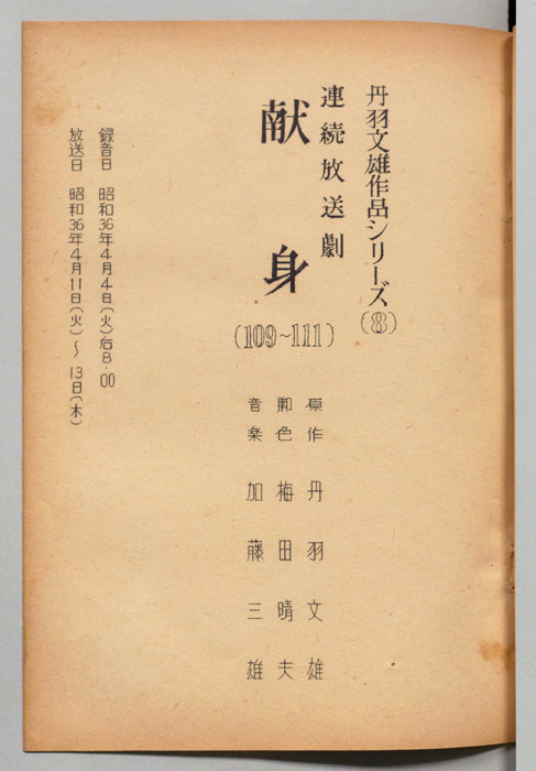 献身