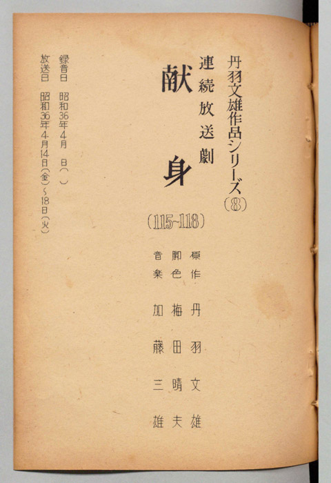 献身