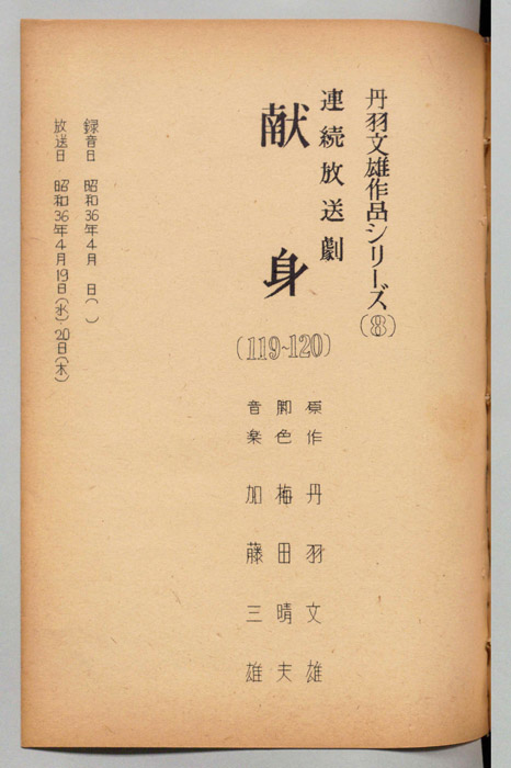 献身