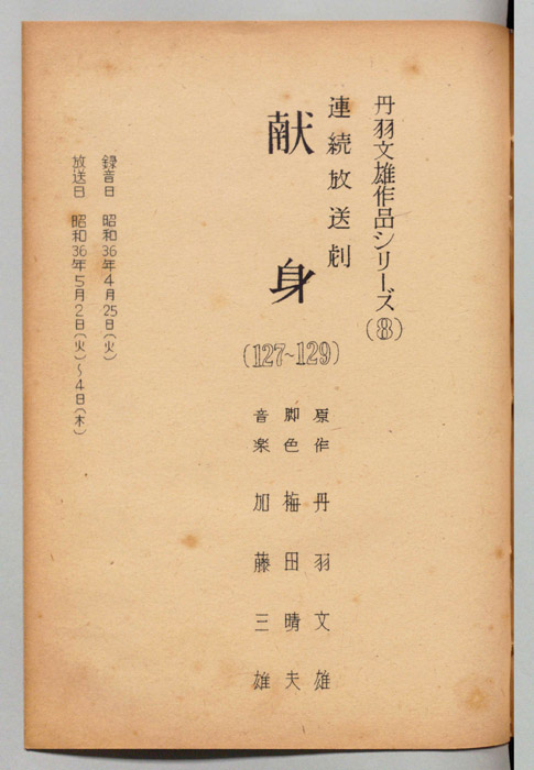 献身